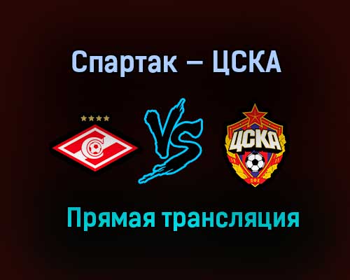 Спартак — ЦСКА прямая трансляция 22 апреля 2021 года Спартак — ЦСКА прямая трансляция 22 апреля 2021 года