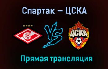 Спартак — ЦСКА прямая трансляция 25 апреля 2021 года
