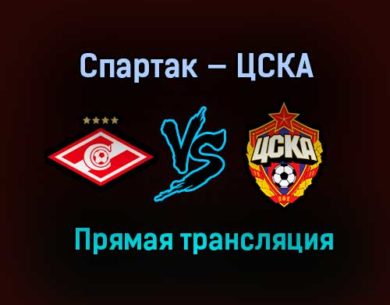Спартак — ЦСКА прямая трансляция 25 апреля 2021 года