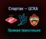 Спартак — ЦСКА прямая трансляция 25 апреля 2021 года