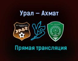 Урал — Ахмат прямая трансляция 24 апреля 2021 года