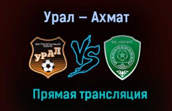 Урал — Ахмат прямая трансляция 24 апреля 2021 года
