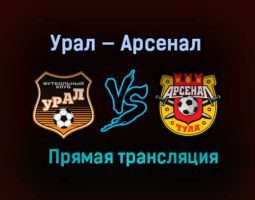 Урал — Арсенал прямая трансляция 4 апреля 2021 года
