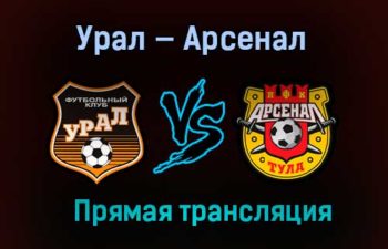 Урал — Арсенал прямая трансляция 4 апреля 2021 года