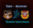 Урал — Арсенал прямая трансляция 4 апреля 2021 года