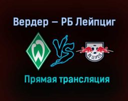 Вердер — РБ Лейпциг прямая трансляция 30 апреля 2021 года