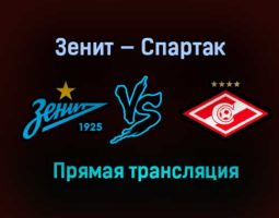 Зенит — Спартак прямая трансляция 28 апреля 2021 года