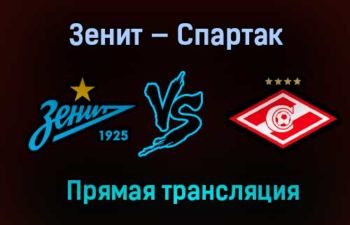 Зенит — Спартак прямая трансляция 28 апреля 2021 года