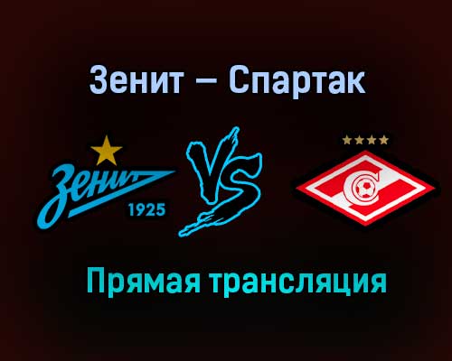 Зенит — Спартак прямая трансляция 28 апреля 2021 года Зенит — Спартак прямая трансляция 28 апреля 2021 года