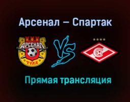Арсенал — Спартак прямая трансляция 3 мая 2021 года