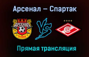 Арсенал — Спартак прямая трансляция 3 мая 2021 года