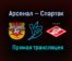 Арсенал — Спартак прямая трансляция 3 мая 2021 года