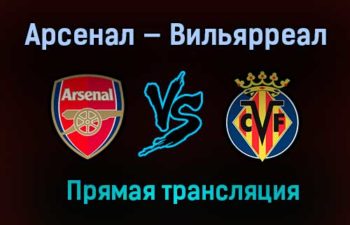 Арсенал — Вильярреал прямая трансляция 6 мая 2021 года