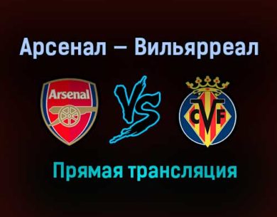 Арсенал — Вильярреал прямая трансляция 6 мая 2021 года
