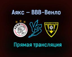 Аякс — ВВВ-Венло прямая трансляция 13 мая 2021 года