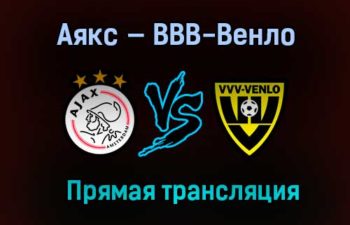 Аякс — ВВВ-Венло прямая трансляция 13 мая 2021 года