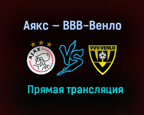 Аякс — ВВВ-Венло прямая трансляция 13 мая 2021 года Аякс — ВВВ-Венло прямая трансляция 13 мая 2021 года