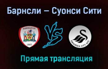 Барнсли — Суонси Сити прямая трансляция 17 мая 2021 года