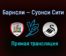 Барнсли — Суонси Сити прямая трансляция 17 мая 2021 года