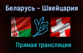 Беларусь — Швейцария прямая трансляция 30 мая 2021 года