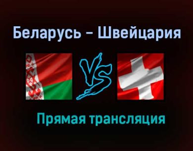 Беларусь — Швейцария прямая трансляция 30 мая 2021 года