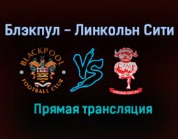 Блэкпул — Линкольн Сити прямая трансляция 30 мая 2021 года