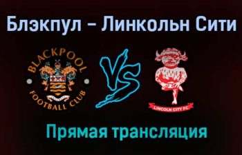 Блэкпул — Линкольн Сити прямая трансляция 30 мая 2021 года