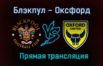 Блэкпул – Оксфорд Юнайтед прямая трансляция 21 мая 2021 года
