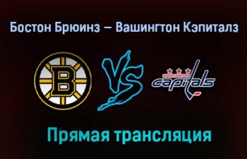 Бостон Брюинз — Вашингтон Кэпиталз прямая трансляция 22 мая 2021 года