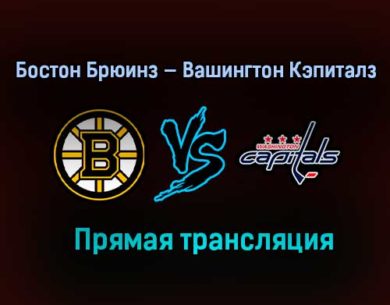 Бостон Брюинз — Вашингтон Кэпиталз прямая трансляция 22 мая 2021 года