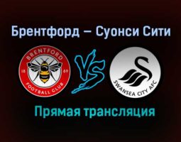 Брентфорд — Суонси Сити прямая трансляция 29 мая 2021 года