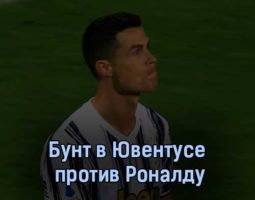 Бунт в Ювентусе против Роналду