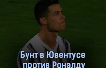 Бунт в Ювентусе против Роналду