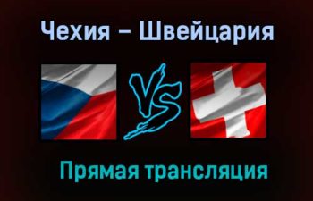 Чехия – Швейцария прямая трансляция 22 мая 2021 года