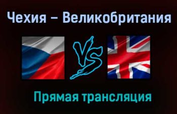 Чехия – Великобритания прямая трансляция 29 мая 2021 года