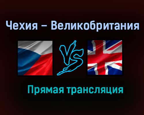 Чехия – Великобритания прямая трансляция 29 мая 2021 года