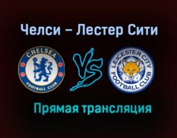 Челси – Лестер Сити прямая трансляция 15 мая 2021 года