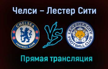 Челси – Лестер Сити прямая трансляция 15 мая 2021 года