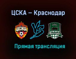 ЦСКА — Краснодар прямая трансляция 8 мая 2021 года