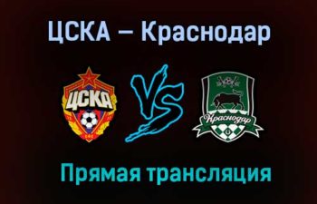 ЦСКА — Краснодар прямая трансляция 8 мая 2021 года