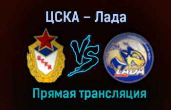 ЦСКА – Лада прямая трансляция 10 мая 2021 года