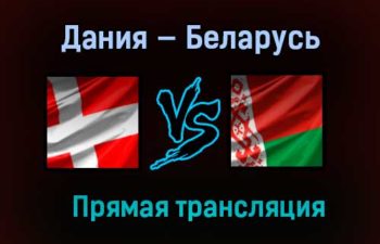 Дания — Беларусь прямая трансляция 28 мая 2021 года