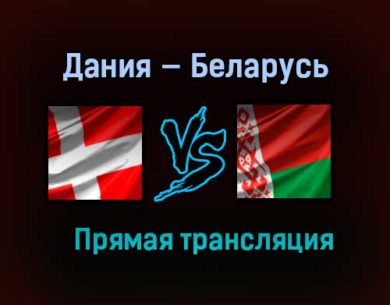 Дания — Беларусь прямая трансляция 28 мая 2021 года