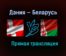 Дания — Беларусь прямая трансляция 28 мая 2021 года