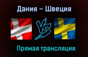 Дания – Швеция прямая трансляция 22 мая 2021 года