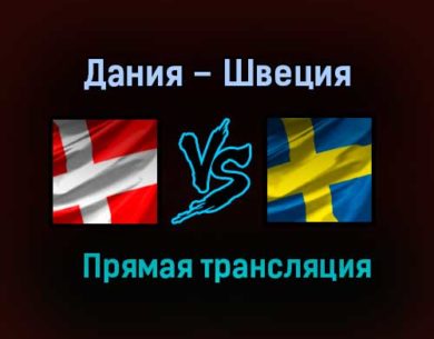 Дания – Швеция прямая трансляция 22 мая 2021 года