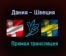 Дания – Швеция прямая трансляция 22 мая 2021 года