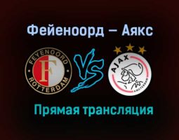 Фейеноорд — Аякс прямая трансляция 9 мая 2021 года