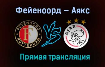 Фейеноорд — Аякс прямая трансляция 9 мая 2021 года