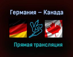 Германия — Канада прямая трансляция 24 мая 2021 года